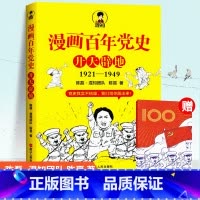 [正版]全新 漫画百年党史·开天辟地1921-1949 陈磊·混知团队 陈晋 著 党史其实不枯燥 我们给你画出来 浙江