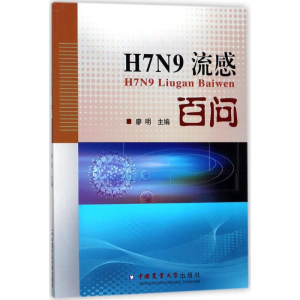 [M]H7N9流感百问-9787565519505