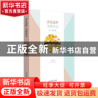 正版 杏坛追梦:为教研史 汪瀛著 光明日报出版社 9787519450878