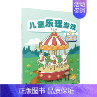 [正版]儿童乐理游戏(第2册扫码视频版学龄前儿童适用音乐启蒙读本) 金铭真 著 上海音乐出版社