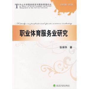 正版新书]职业体育服务业研究张保华9787505887596