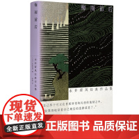 梅雨前后:永井荷风经典作品集(光启·明治文学经典,日式华美颓废的极致代言,亲历明 永井荷风 光启书局 正版书籍