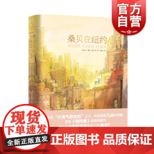 桑贝在纽约 让雅克桑贝著 黄荭译 几米偶像作品 小淘气尼古拉作者纽约客御用画师漫画作品图书籍 上海译文出版社