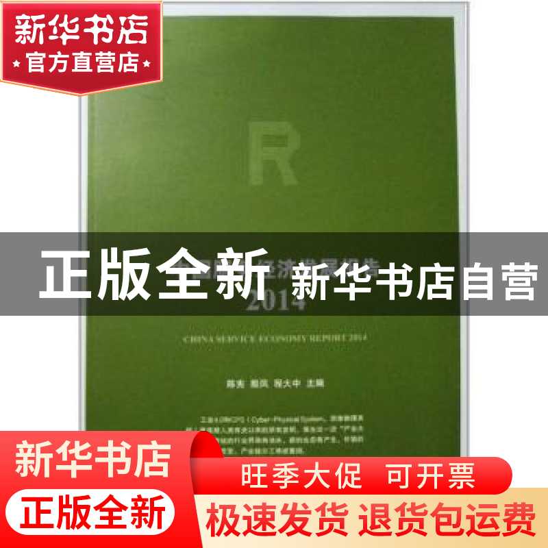 正版 中国服务经济发展报告:2014:2014 陈宪,殷凤,程大中主编