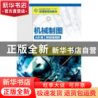 正版 机械制图(AR版)(附微课视频) 董文杰,石亚平 人民邮电出版社