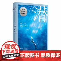 潜(新锐作家禹风全新长篇小说,海下七十米的 “变形记”)禹风 译林出版社 正版书籍