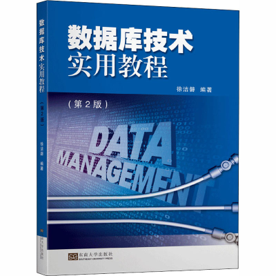 [M]数据库技术实用教程(第2版)-9787564190941