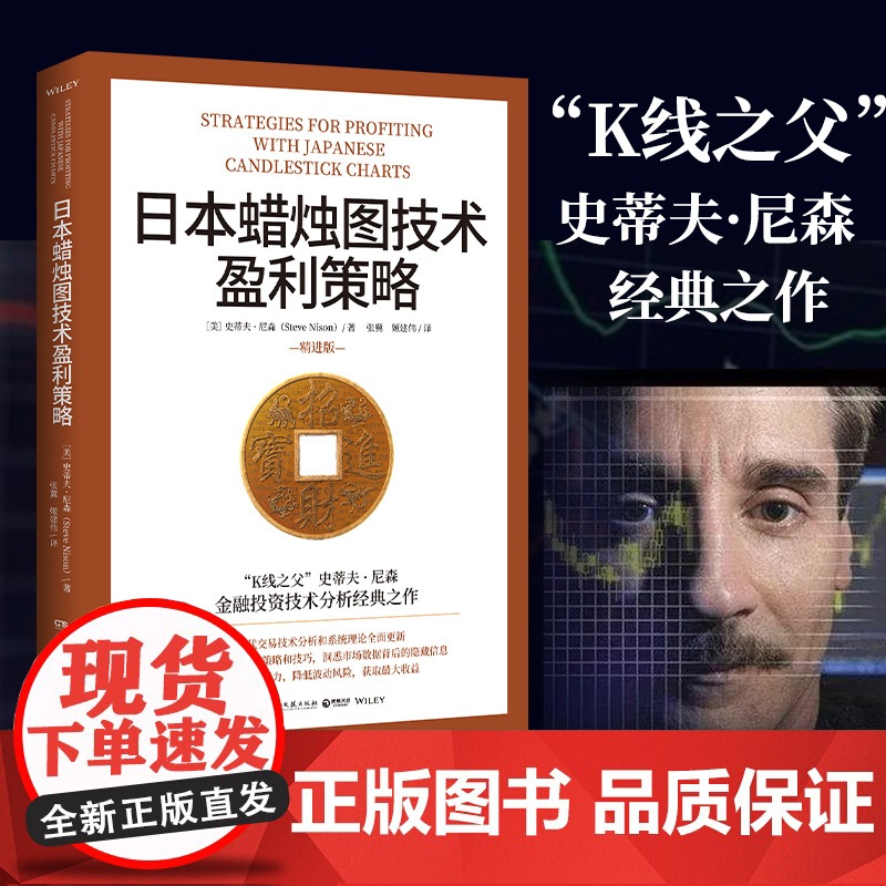 日本蜡烛图技术盈利策略 K线之父史蒂夫尼森 日本蜡烛图技术精进版 掌握金融投资策略和技巧股市股票期货外汇投资理财