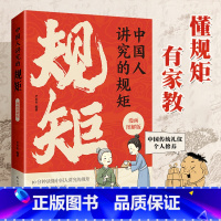[家庭教育]中国人讲究的规矩 [正版]中国人讲究的规矩漫画图解版中国传统礼仪个人修养待人接物之道门风家教人情往来世故用高