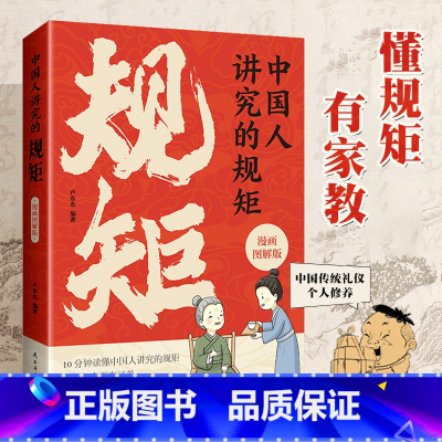 [家庭教育]中国人讲究的规矩 [正版]中国人讲究的规矩漫画图解版中国传统礼仪个人修养待人接物之道门风家教人情往来世故用高