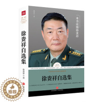 [醉染正版]正版 徐贵祥自选集 收录茅盾文学奖作家军事战争军旅题材文学小说标志性人物的代表作品作序书籍 路标石丛书