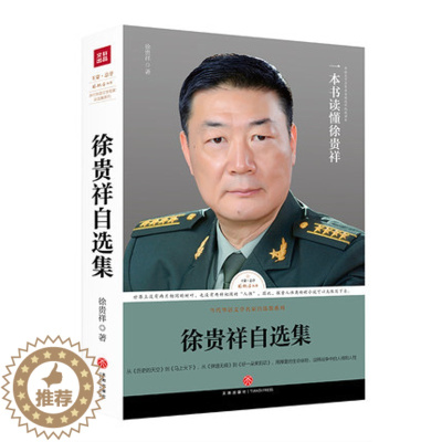[醉染正版]正版 徐贵祥自选集 收录茅盾文学奖作家军事战争军旅题材文学小说标志性人物的代表作品作序书籍 路标石丛书