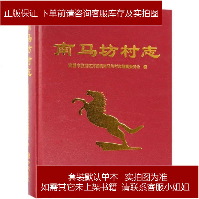 南马坊村志