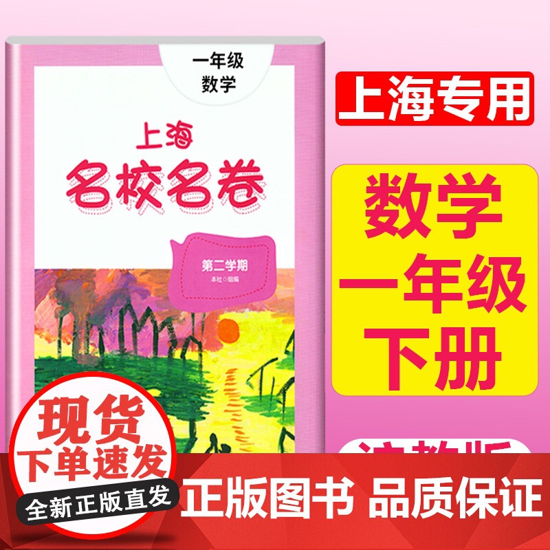 1年级下册 数学 大字版 小学通用 [正版]2024上海名校名卷二年级一二三四五年级六七八九上下册语文数学英语电子版听力