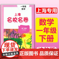 1年级下册 数学 大字版 小学通用 [正版]2024上海名校名卷二年级一二三四五年级六七八九上下册语文数学英语电子版听力