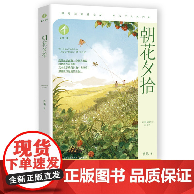 朝花夕拾 鲁迅新知文库系列课文内作家六年级好的故事社戏故乡记念刘和珍君阿Q正传名著非必读中小学语文教材经典阅读课外湖南文