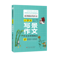 音像名师教你写作文小学生写景作文贾红斌