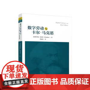 正版 数字劳动和卡尔·马克思 克里斯蒂安·福克斯著 周延云译 人民出版社