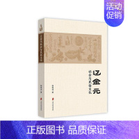 [正版]正常发货 正邮 辽金元社会与民俗文化 徐连达 上海社会科学院出版社 生肖文化书籍 江苏书