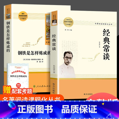 [人教版-2本必读]经典常谈+钢铁是怎样练成的 八年级下 [正版]经典常谈朱自清和钢铁是怎样炼成的人民教育出版社 八年级