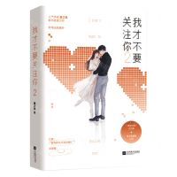 [N]我才不要关注你(2)-9787559412089