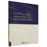 [N]教育信息化时代高校英语教学的创新研究-9787567035096