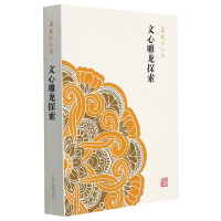音像文心雕龙探索(王运熙文集)王运熙
