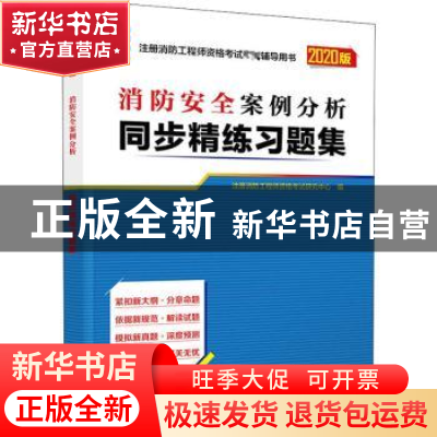 正版 消防安全案例分析同步精练习题集 注册消防工程师资格考试研
