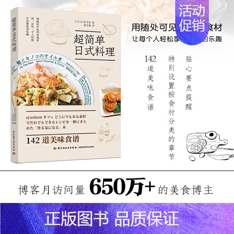 [正版]超简单日式料理 山本百合 142道美味食谱 鸡猪牛肉鱼肉鸡蛋等常见食材 花样做法 盖饭面食沙拉汤副菜甜品等 家常