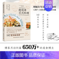 [正版]超简单日式料理 山本百合 142道美味食谱 鸡猪牛肉鱼肉鸡蛋等常见食材 花样做法 盖饭面食沙拉汤副菜甜品等 家常