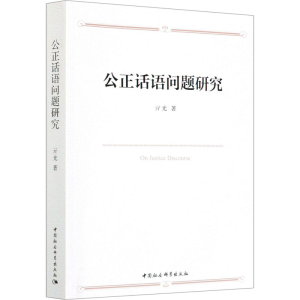 [M]公正话语问题研究-9787520373654