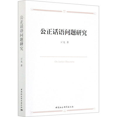 [M]公正话语问题研究-9787520373654