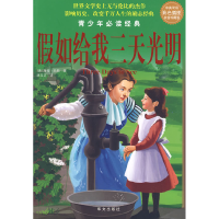 正版新书]中英双语彩色插图白金珍藏版:假如给我三天光明——青