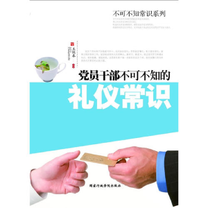 正版新书]党员干部不可不知的礼仪常识王艳春9787515000220