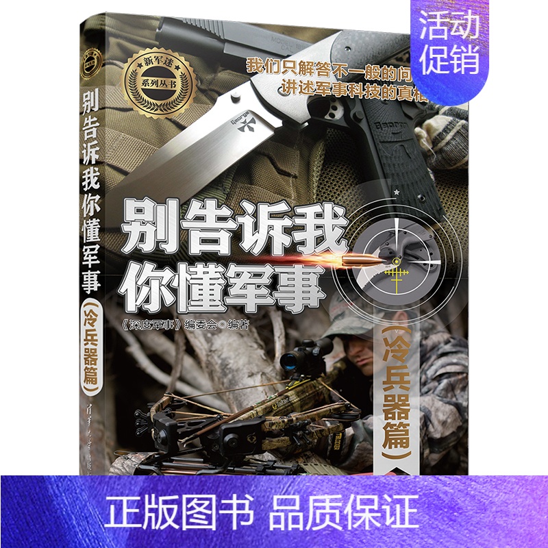 [正版]别告诉我你懂军事 冷兵器篇 军事类书籍 军事科普读物 冷兵器历史 图解世界现代兵器枪武器枪械军事书籍大全百科全书