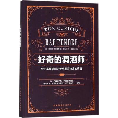 正版新书]好奇的调酒师:全面掌握调制完美鸡尾酒技艺的精髓特里