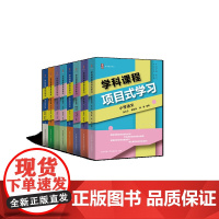 [学科课程项目式学习]小学语文数学英语信息科技 初中语文英语化学信息科技 理论+案例篇 张文兰 如何项目化设计跨学科学习