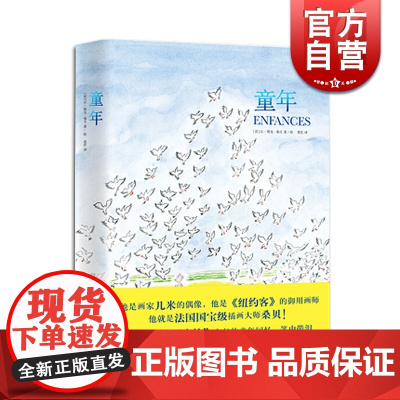 童年 让雅克桑贝著 黄荭译 几米偶像作品 小淘气尼古拉作者纽约客御用画师漫画作品图书籍附有长篇访谈稿 上海译文出版社