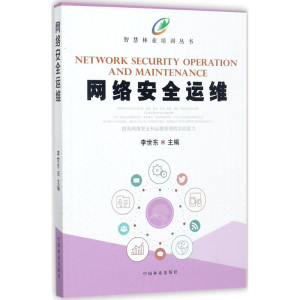 醉染图书网络安全运维9787503890697