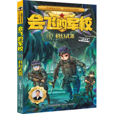 会飞的军校-科幻武器