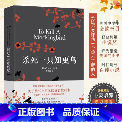 [正版]杀死一只知更鸟 硬壳精装 关于勇气与正义的成长教科书 外国文学小说 译林出版社读物书籍文学小说