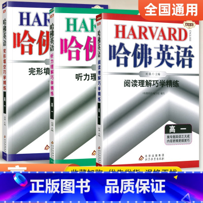 [高一]完形+阅读+听力3本套装 高中通用 [正版]哈佛英语高中 2024高一高二高三高考完形填空与阅读理解 哈弗英语高