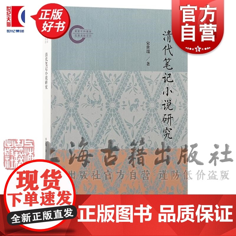 清代笔记小说研究 国家社科基金后期资助项目 宋世瑞著上海古籍出版社中国古典文学理论正版图书籍