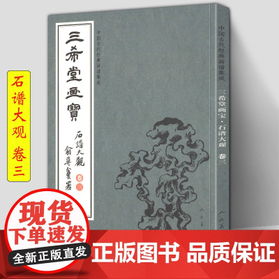 三希堂画宝 石谱大观卷3 中国古代经典画谱集成 人民美术 大观浅说山石画法示范名家画作详细技法解说示范绘画初学者入门临摹