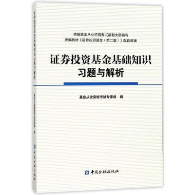 正版新书]证券投资基金基础知识习题与解析基金从业资格考试专家