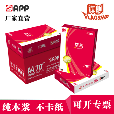 APP红旗舰70GA35包装打印复印纸办公用纸纯木浆试卷纸书写纸