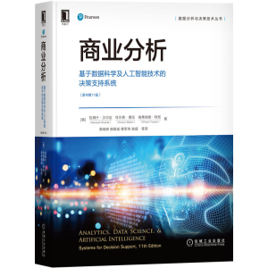 正版新书]商业分析(基于数据科学及人工智能技术的决策支持系统