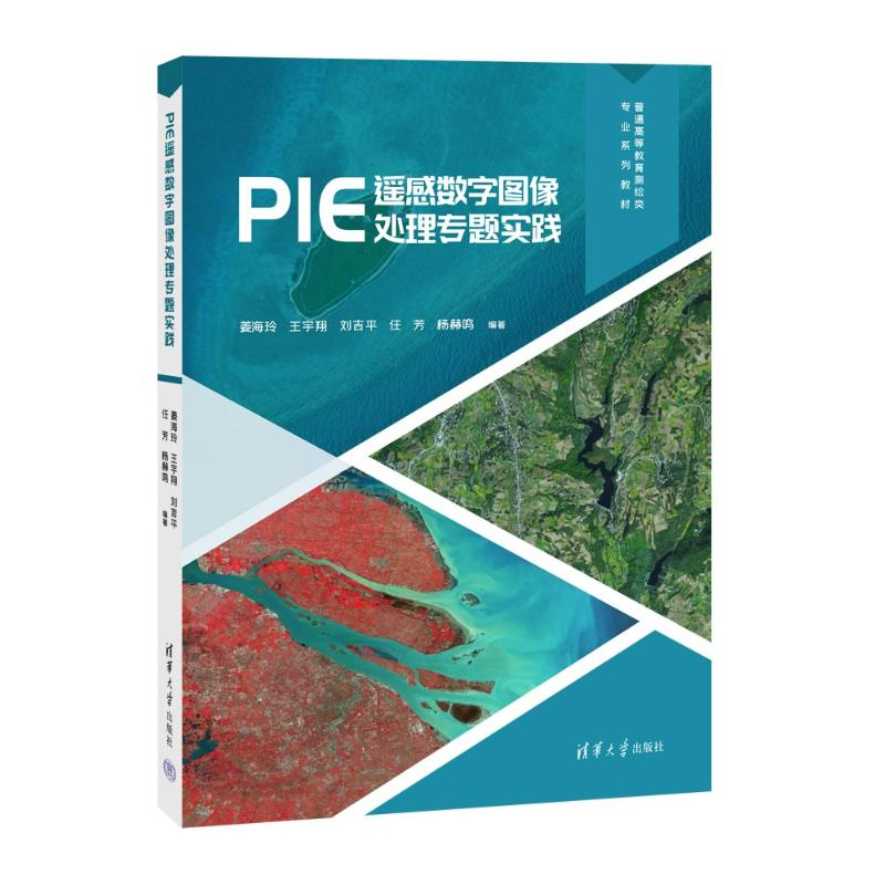 正版新书]PIE遥感数字图像处理专题实践姜海玲、王宇翔、刘吉平