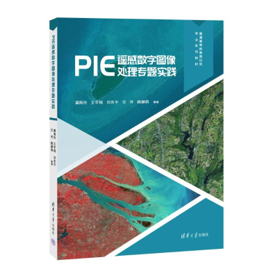 正版新书]PIE遥感数字图像处理专题实践姜海玲、王宇翔、刘吉平