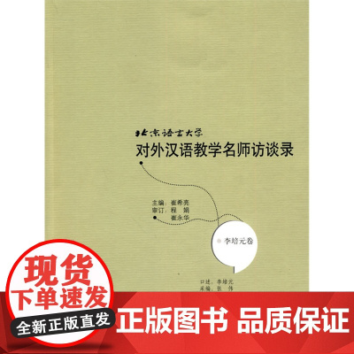 北京语言大学对外汉语教学名师访谈录:李培元卷